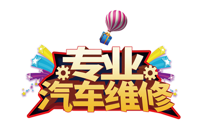 金色大气立体风 汽车维修主题创意艺术字
