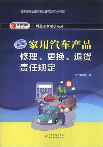 正版现货《图解家用汽车产品修理、更换、退货责任规定》——汽车维修消费维权实用指南